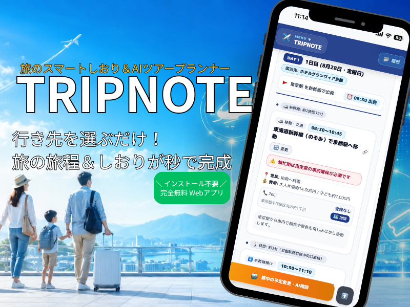 TRIPNOTE 旅行スマートしおり＆AIツアープランナー
